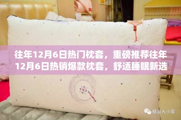 往年12月6日熱銷爆款枕套，舒適睡眠的新選擇！