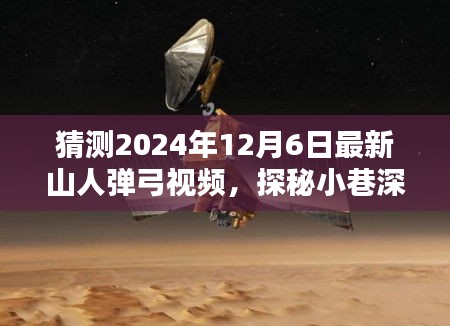 探秘小巷深處的奇緣，預測2024年最新山人彈弓視頻內(nèi)容揭秘