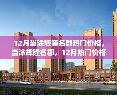 當(dāng)涂輝隆名郡，揭秘十二月熱門(mén)價(jià)格背后的故事