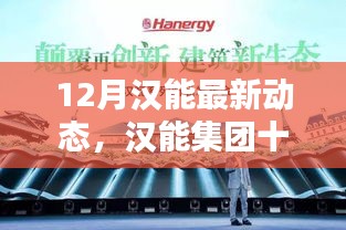 漢能集團(tuán)最新動態(tài)揭秘，十二月新技能學(xué)習(xí)與應(yīng)用詳解