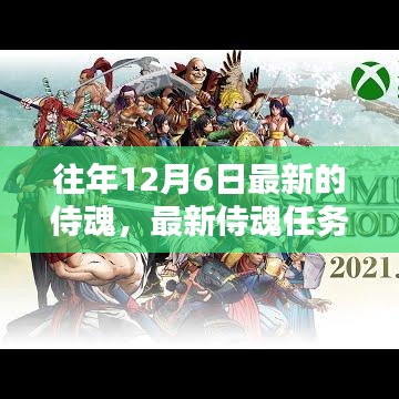 往年12月6日最新侍魂任務攻略，輕松挑戰(zhàn)與攻略秘籍