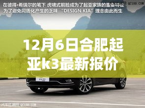 合肥起亞K3最新報價揭秘，背景、事件與地位全解析