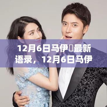12月6日馬伊琍最新語(yǔ)錄，深度解讀與介紹