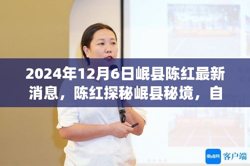 陳紅探尋岷縣秘境，自然美景之旅帶來(lái)心靈寧?kù)o與平和的最新消息（2024年12月6日）