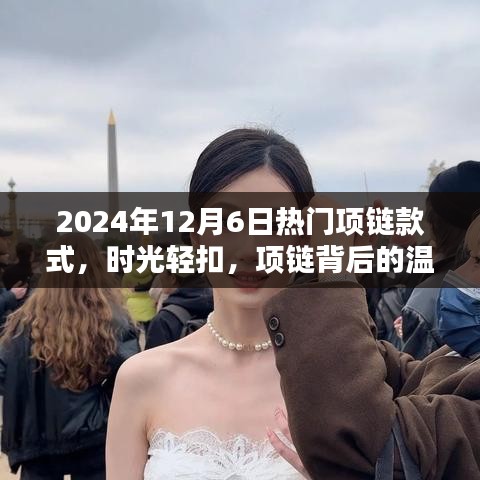 時(shí)光輕扣，揭秘2024年熱門項(xiàng)鏈款式背后的溫情與陪伴之道