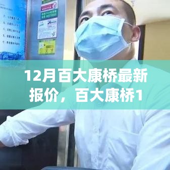 百大康橋深度剖析，揭秘最新報(bào)價(jià)與背景事件，洞悉市場(chǎng)地位與趨勢(shì)展望