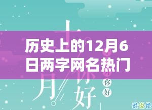 歷史上的12月6日兩字網(wǎng)名熱門，暖網(wǎng)名，十二月的奇緣
