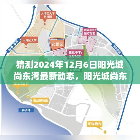 陽光城尚東灣未來動態(tài)猜想，產(chǎn)品特性、用戶體驗與市場競爭力深度解析（最新動態(tài)預(yù)測報告）