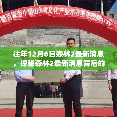 探秘森林2最新消息背后的巷子秘密小店，揭秘往年與最新動(dòng)態(tài)