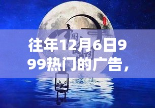 探秘時光小巷，特色小店的寶藏之旅（歷年12月6日廣告回顧）