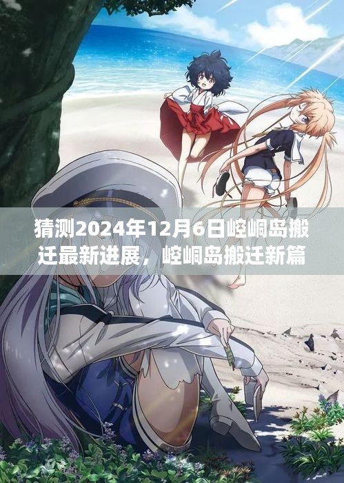 崆峒島搬遷新篇章展望，2024年12月6日的搬遷進(jìn)展與學(xué)習(xí)變化之舟