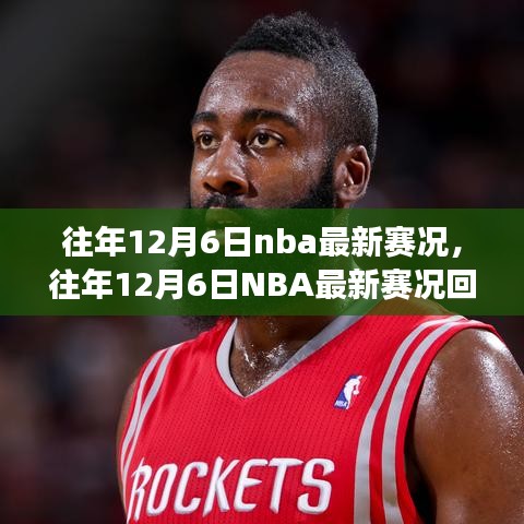往年12月6日NBA賽況回顧，巨星閃耀，精彩賽事紛呈