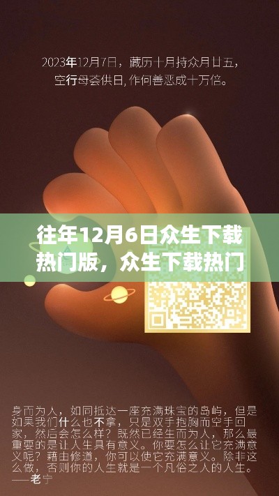 溫馨數(shù)字記憶之旅，眾生下載熱門版，迎接12月6日