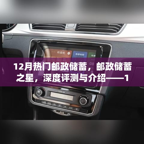 12月熱門(mén)郵政儲(chǔ)蓄產(chǎn)品深度評(píng)測(cè)與介紹，郵政儲(chǔ)蓄之星及其競(jìng)品對(duì)比及使用體驗(yàn)