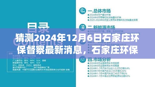 建議， 石家莊環(huán)保督察最新動(dòng)態(tài)展望，解析未來環(huán)保趨勢(shì)與行動(dòng)，聚焦2024年12月6日最新消息猜測(cè)與解析。