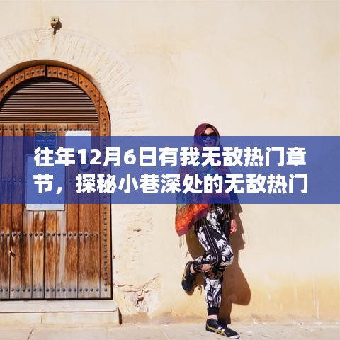 探秘小巷深處的隱藏版特色小店，無(wú)敵熱門章節(jié)奇遇記