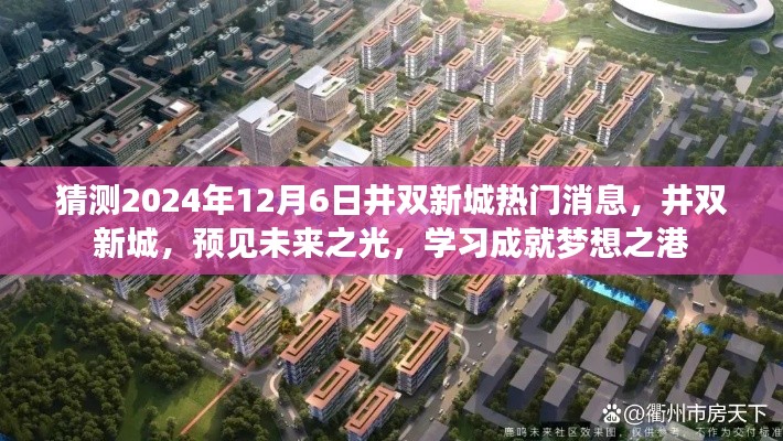 井雙新城未來(lái)展望，預(yù)見(jiàn)學(xué)習(xí)成就夢(mèng)想之港，2024年最新消息揭秘