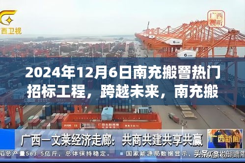 跨越未來(lái)成就夢(mèng)想之旅，南充搬罾熱門招標(biāo)工程深度解析