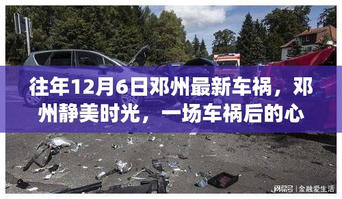 鄧州車禍后的心靈與自然之旅，靜美時光下的悲劇與反思