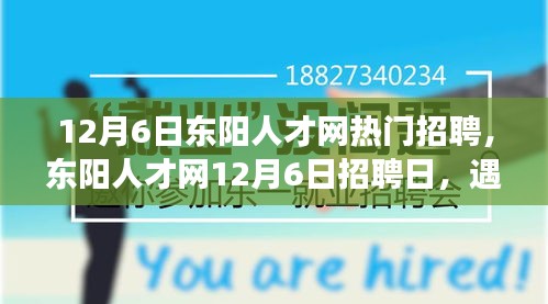 東陽人才網(wǎng)12月6日招聘日，遇見與重逢的溫暖故事，職場溫暖時刻