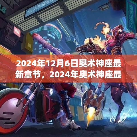 揭秘奇幻世界魅力的最新章節(jié)，奧術(shù)神座（2024年最新更新）