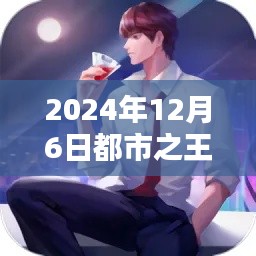 都市之王牌仙尊，熱門章節(jié)前瞻與深度解析（日期，2024年12月6日）
