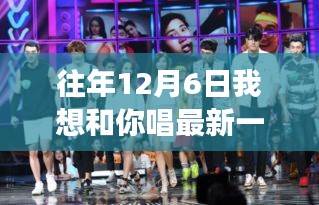 12月6日，心靈共舞的自然探索之旅，追尋歌聲中的美景嘉賓揭曉日