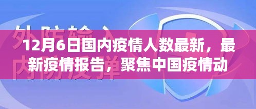 截至十二月六日的中國(guó)疫情動(dòng)態(tài)分析，最新疫情人數(shù)報(bào)告聚焦疫情最新情況