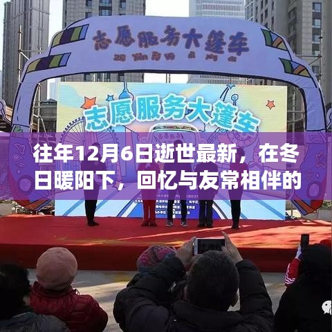 紀念特殊日子的溫情故事，回憶與友常相伴的日子，冬日暖陽下的緬懷與紀念（12月6日逝世最新）
