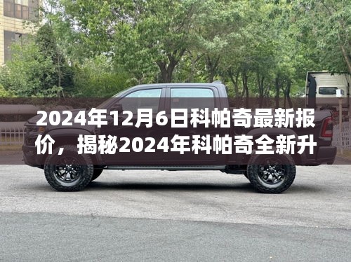 揭秘科帕奇全新升級(jí)，引領(lǐng)智能生活風(fēng)潮，未來(lái)科技魅力盡在掌握