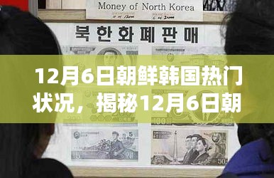 揭秘，12月6日朝鮮韓國局勢熱點與熱門狀況分析