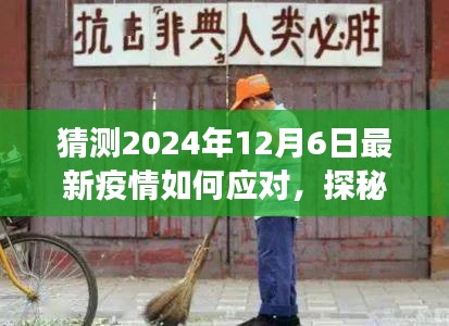 探秘小巷深處特色小店，疫情應(yīng)對(duì)與美食的雙重奇遇在2024年12月6日的啟示