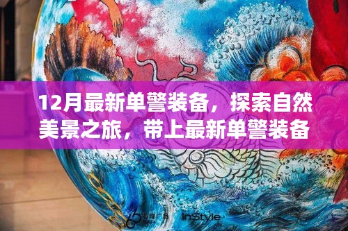 十二月單警裝備升級，開啟自然美景探索之旅