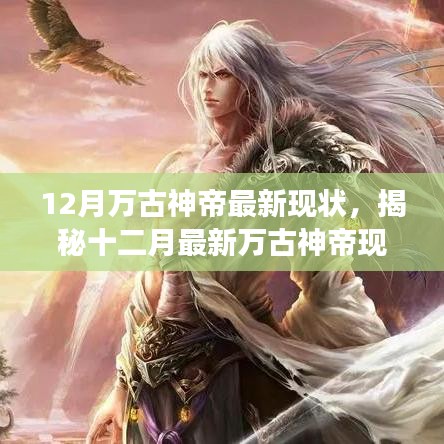 揭秘十二月最新萬古神帝現(xiàn)狀，神秘力量震撼降臨！