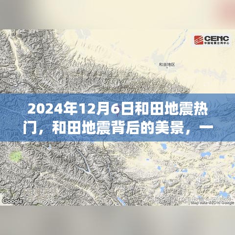 和田地震背后的美景，尋找內(nèi)心平靜的奇妙之旅（2024年12月6日）