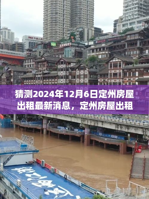 探尋心靈凈土，定州房屋出租最新動態(tài)與美景之旅，啟程預(yù)測至2024年12月6日定州房屋出租新動向展望。