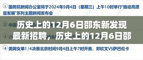 歷史上的12月6日邵東新發(fā)現(xiàn)招聘指南，高效完成應(yīng)聘流程揭秘