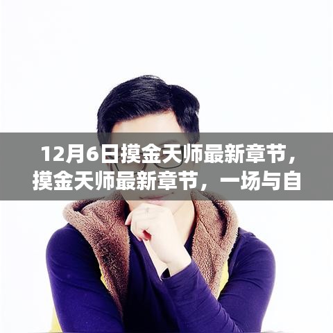摸金天師最新章節(jié)，與自然美景的邂逅與內(nèi)心寧?kù)o之旅
