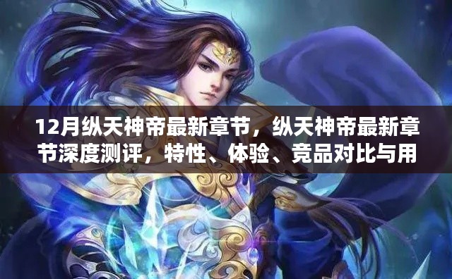 縱天神帝最新章節(jié)深度解析，特性、體驗、競品對比及用戶群體分析