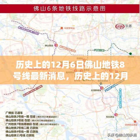 佛山地鐵8號線最新進(jìn)展及其深遠(yuǎn)影響的觀點分析，歷史視角下的12月6日深度報道