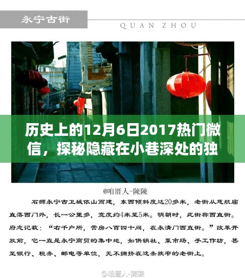 探秘歷史秘密角落，獨特風味小巷與特色小店的秘密故事——紀念歷史上的十二月六日微信熱門文章分享