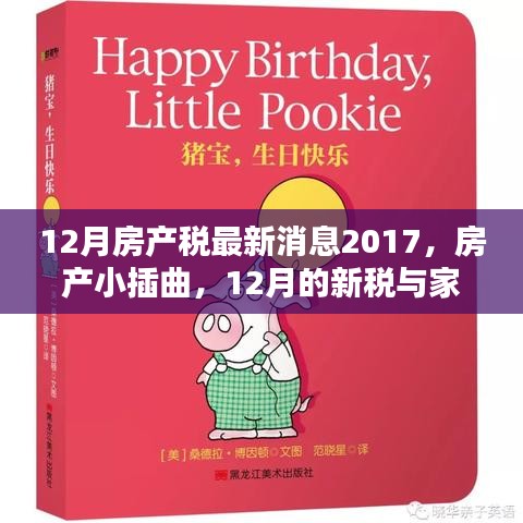 最新房產(chǎn)稅動(dòng)態(tài)，12月新稅與家的溫暖