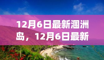 12月6日最新潿洲島，12月6日最新潿洲島，變化中的學(xué)習(xí)之旅，自信與成就感的源泉