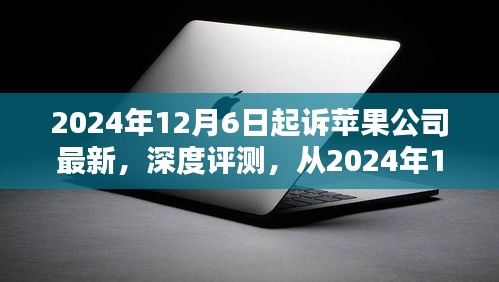蘋(píng)果公司最新產(chǎn)品深度評(píng)測(cè)，亮點(diǎn)與挑戰(zhàn)解析（從2024年12月6日起）