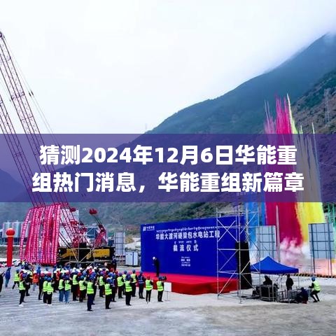 華能重組新篇章揭曉在即，擁抱未來變化，成就無限可能的新機(jī)遇（猜測2024年熱門消息）