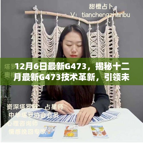 揭秘，最新G473技術(shù)革新引領(lǐng)未來科技突破，十二月科技前沿揭秘重磅出爐！