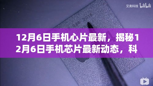 揭秘，12月6日手機芯片最新動態(tài)，科技與創(chuàng)新融合引領未來趨勢