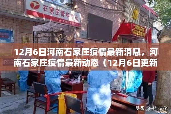 河南石家莊疫情最新動(dòng)態(tài)，12月6日更新