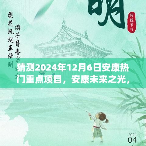 揭秘安康未來之光，2024年熱門重點(diǎn)項(xiàng)目引領(lǐng)變革之旅，自信成就之旅啟程。