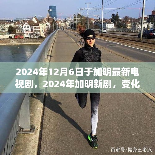 勵(lì)志心靈之旅，加明新劇展現(xiàn)自信與成就感